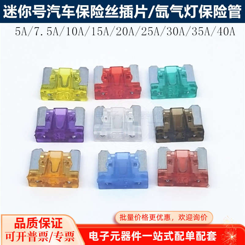 迷你号短脚汽车保险丝插片32V 5A7.5A 10A 15A 20A 25A 30A35A40A