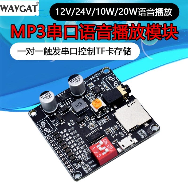 12V/24V/10W/20W语音播放模块一对一触发串口控制TF卡存储HV20T