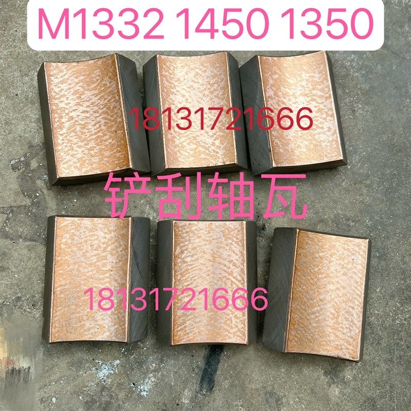 上海机床厂M1432B M1332BM1432A MQ1350AB免刮轴瓦铲刮好轴瓦铜瓦