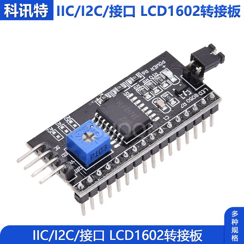 LCD1602转接板函数库 IIC/I2C/接口 LCD2004转接版PCF8574 扩展板