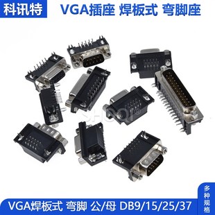 90度弯脚 DR9 针 焊板插板式 母头 串口VGA插座 DB公头