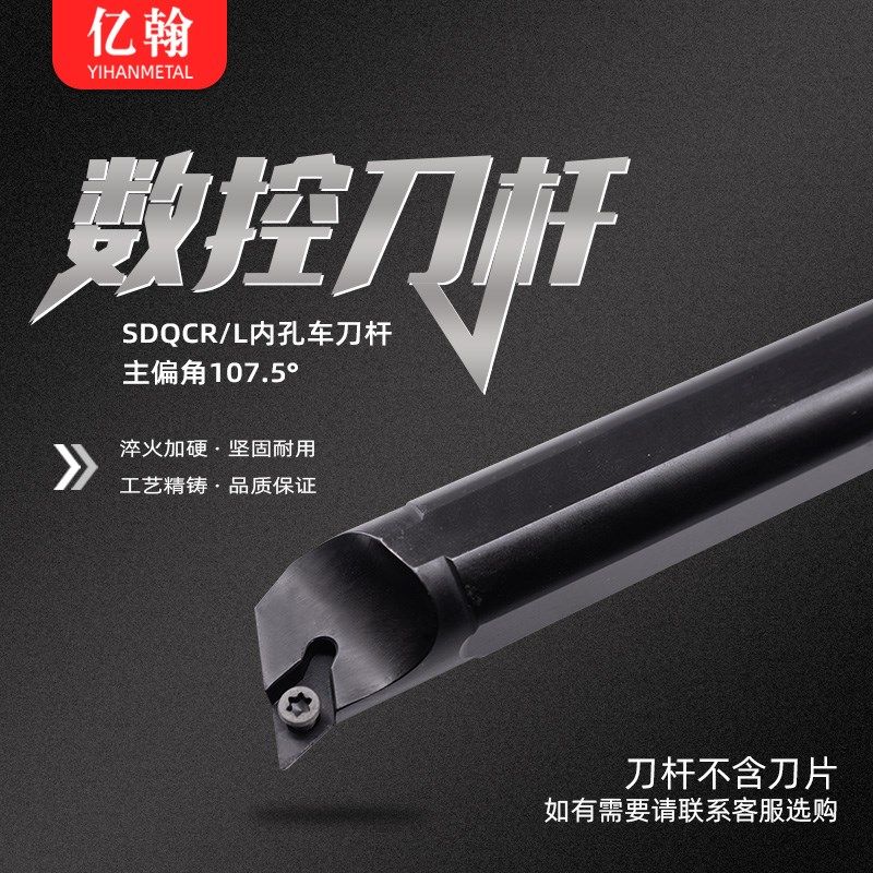 亿翰数控内孔镗孔刀杆S12M/S16Q/S20R/S25S-SDQCR07/SDQCL11