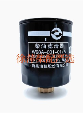 W98A-001-01+0A柴油滤清器上柴SC33W柴油机柴滤器CX1010B柴滤芯