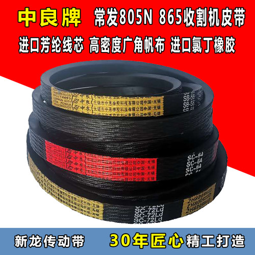 中良三角带常发805N 865收割机皮带SB79 59 67 SC55 98 72 102 97