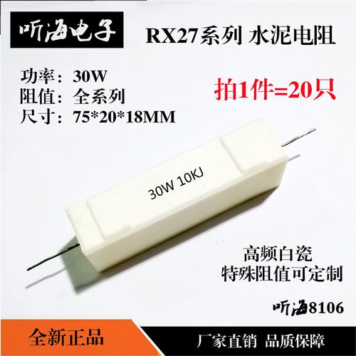 30W水泥电阻白陶瓷5%铜脚RX27-1卧式 15R/20/30/47/50/68/75/82欧