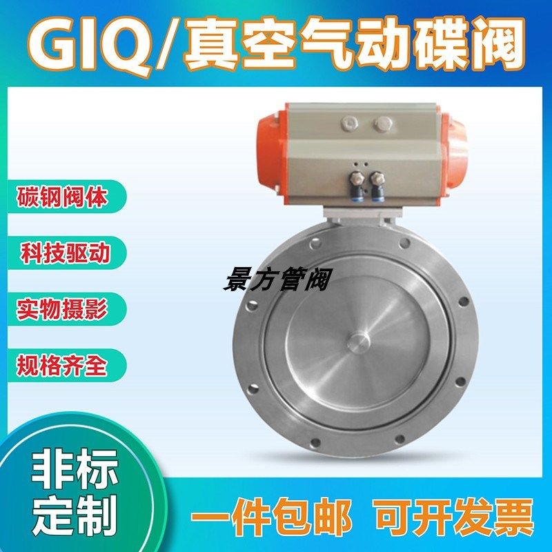 GIQ超真空气动蝶阀919/6070标准对夹式法兰式蝶阀不锈钢304/碳钢