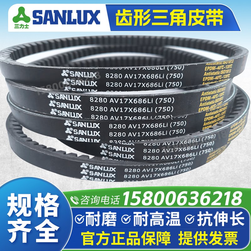 三力士SANLUX齿形三角皮带AV17X1725 1750 1775 1800 1825 1850Li
