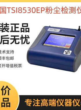 美国TSI8530EP粉尘检测仪 台式粉尘仪 气溶胶监测仪