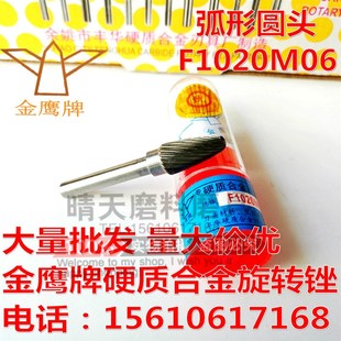 F10 钨钢磨头 铣刀头 弧形圆头 金鹰牌硬质合金旋转锉F1020M06
