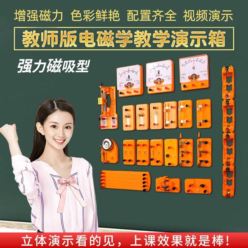 磁吸式电磁学演示箱老师用光学实验箱全套物理实验器材磁吸电流表