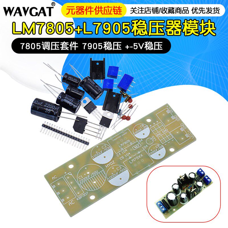 LM7805+L7905稳压器模块 7805调压套件 7905稳压 +-5V稳压模块
