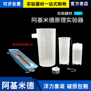 阿基米德原理实验演示器送弹簧条形测力计物理力学实验器材溢水杯