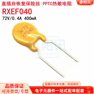 直插PPTC自恢复保险丝 72V RXEF040 400mA 长期现货供应 0.4A