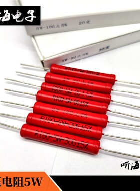 5W高压电阻RI80/RJ8大红袍玻璃釉无感1G 2G5G8G10G20G50G-99g定制