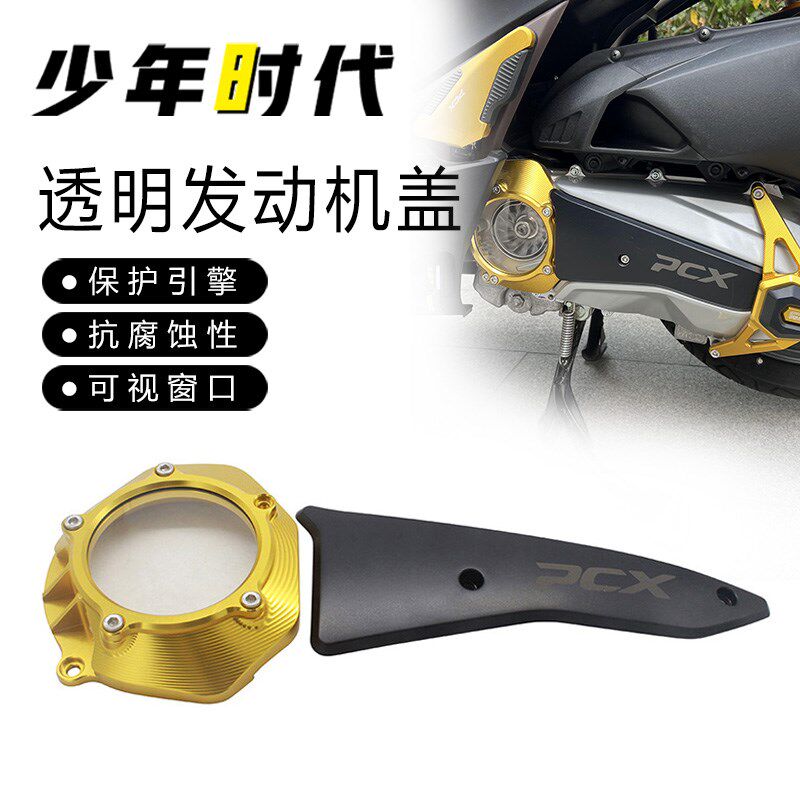 适用本田PCX160 PCX125 发动机透明盖改装件 2021-2025款