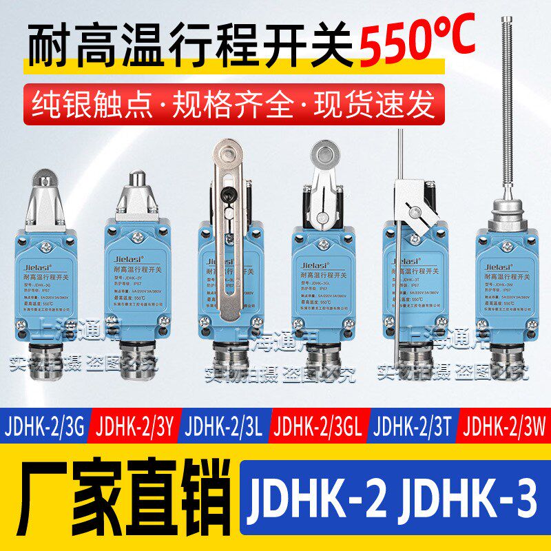 耐高温行程限位开关JDHK-3L JDHK-2L JDHK-3Y 2T  3GL 3U 3T 3Z