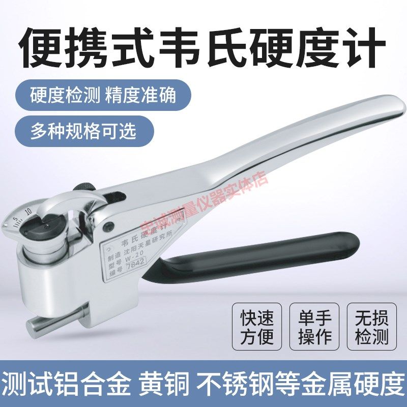便携式韦氏硬度计高精度铝合金不锈钢铜钳式硬度测试仪天星W20B