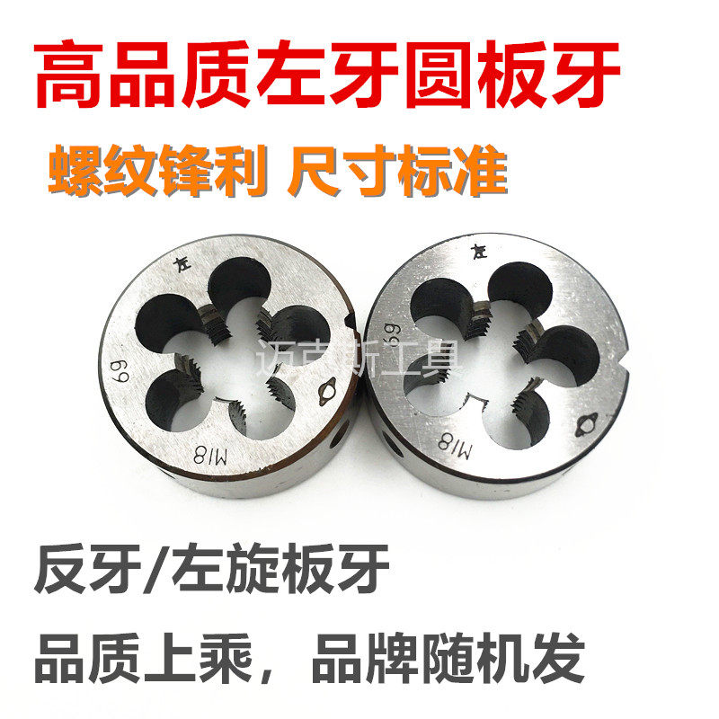 左旋圆板牙左牙M22M24M27M30M33M36M39M42*4.5*4*3.5X2X1.5*1反牙