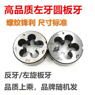 3.5X2X1.5 1反牙 4.5 左旋圆板牙左牙M22M24M27M30M33M36M39M42