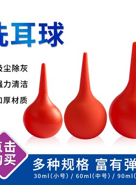 洗耳球皮老虎气吹吹灰球红色蓝色橡胶球30ml 60ml 90ml 大中小号