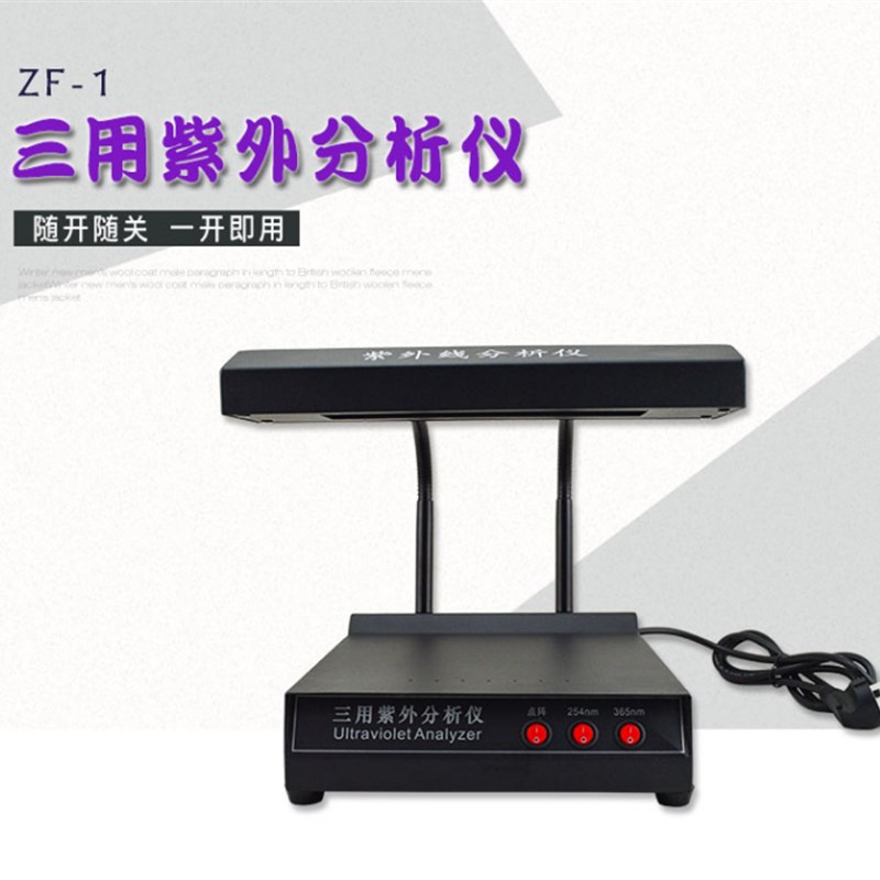 三用紫外线分析仪手提式暗箱式纺织化学纤维ZF-1型WFH-304BS/203B