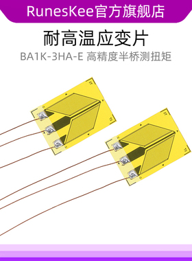 耐高温应变片 BA1K-3HA-E 高精度半桥测扭矩/剪切力/扭力应变计