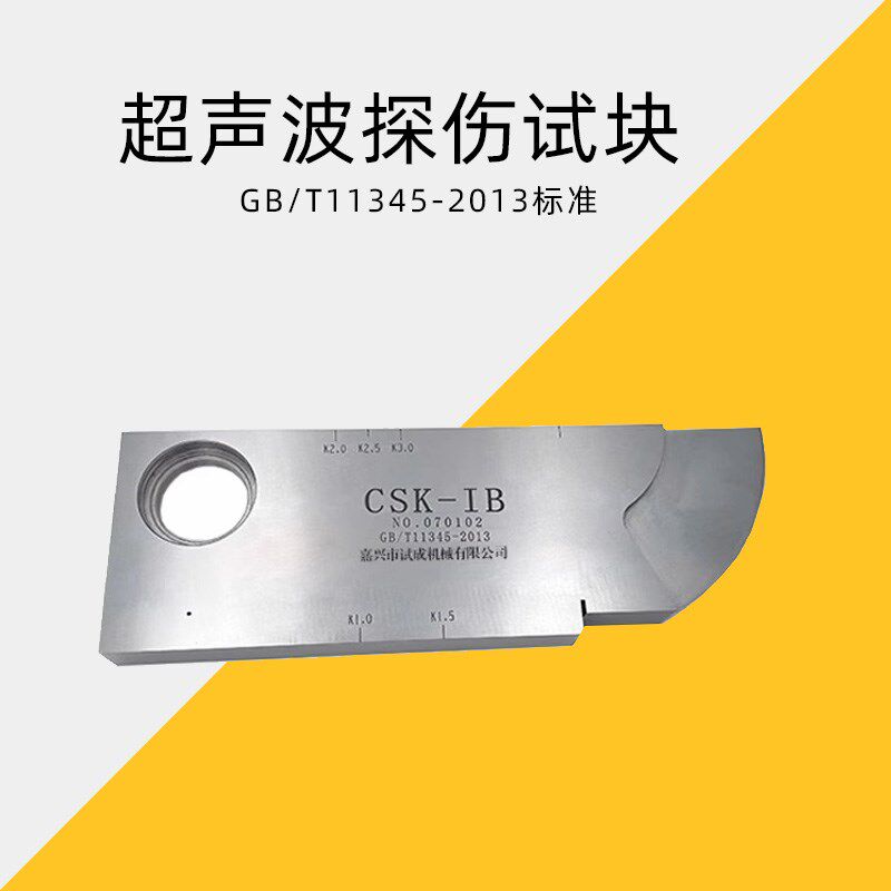 CSK-IB超声波探伤试块GB11345-89无损检测标准试块校准斜探头