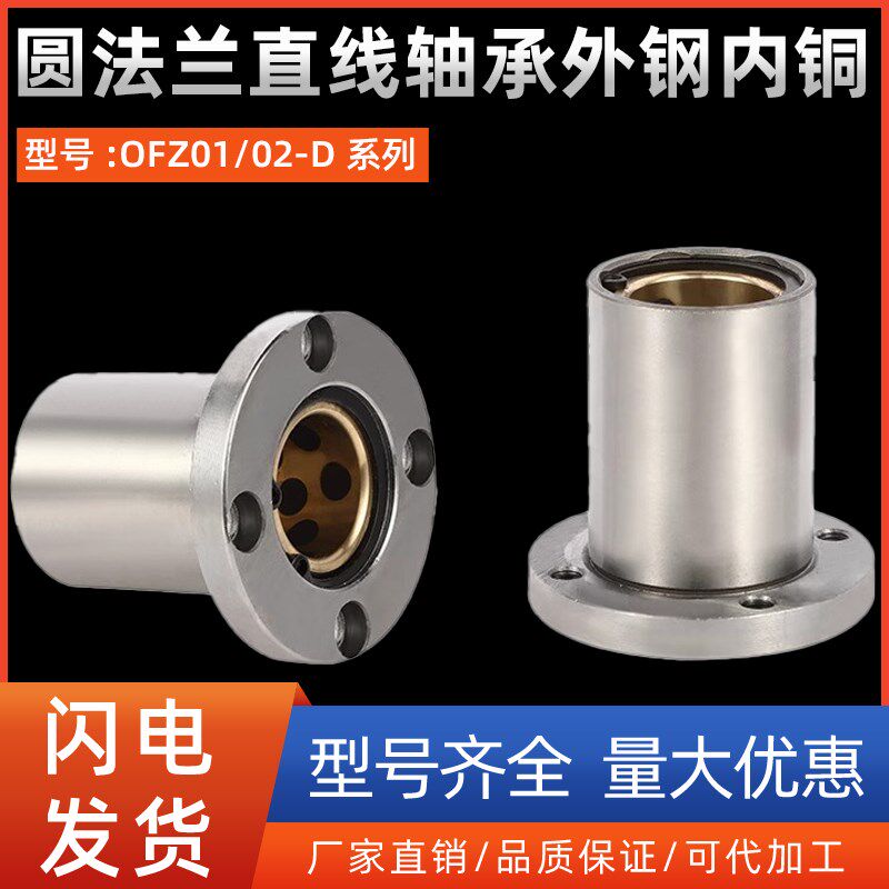 圆法兰直线轴承外钢内铜OFZ01/02-D10 12 13 16 20 25 30 35 40
