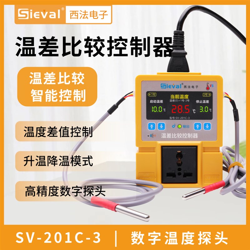 西法电子 温差比较控制器 温度差开关 冷热回水循环 SV-201C-3
