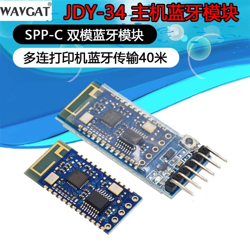 JDY-34 SPP主机蓝牙模块 双模蓝牙模块 SPP-C主机 打印机蓝牙