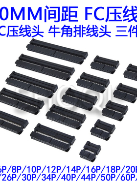 2.0mmFC压线头 IDC排线头牛角插头 FC-6 8 10 12 14 20 30 40 64P