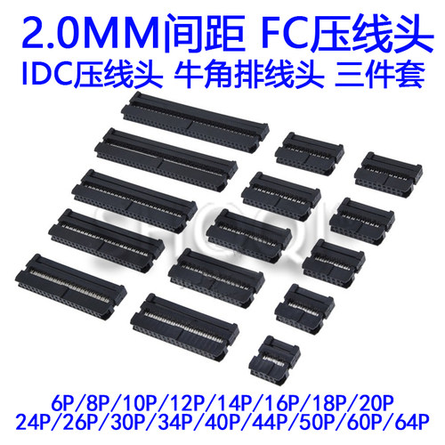 2.0mmFC压线头 IDC排线头牛角插头 FC-6 8 10 12 14 20 30 40 64P