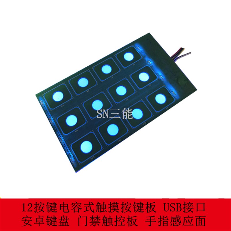 12按键电容式触摸按键板 安卓键盘 门禁触控板 手指感应面USB接口