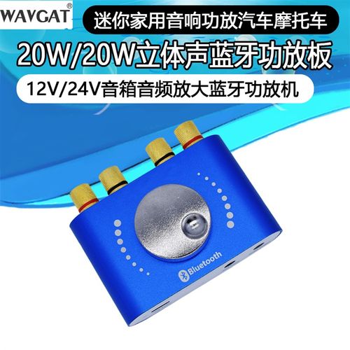 10W-20W立体声蓝牙数字功放板12V 24V音箱响音频放大功放机