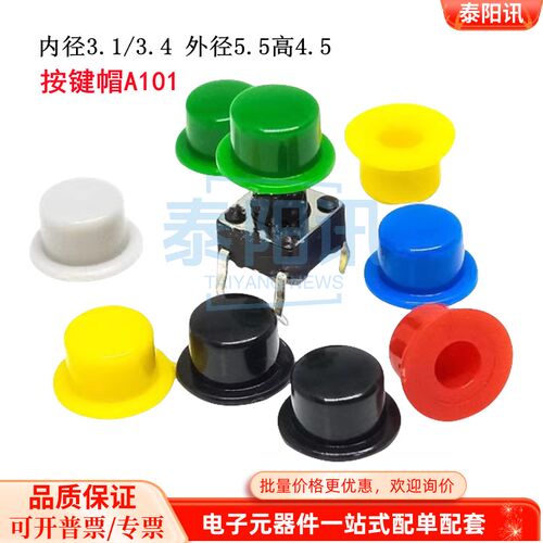 按键帽A101 外径5.5高4.5 配6*6圆孔按键轻触开关帽内径3.1/3.4MM