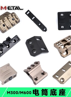 ME战术M300/M600电筒铝合金支架M-LOK斜面底座KEYMOD侧装改装配件