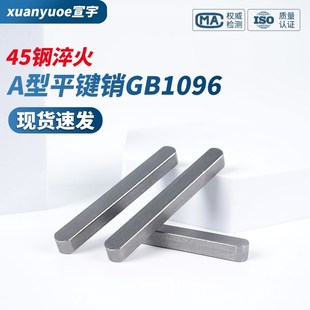 620 国标45钢淬火平键销键子热处理高精度GB1096A型方键2