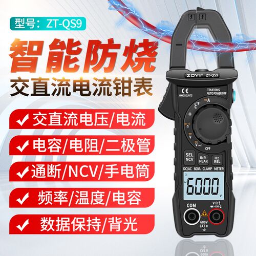 众仪ZT-QS9交直流电流600A数字钳形万用表电工电流表温度电容NCV