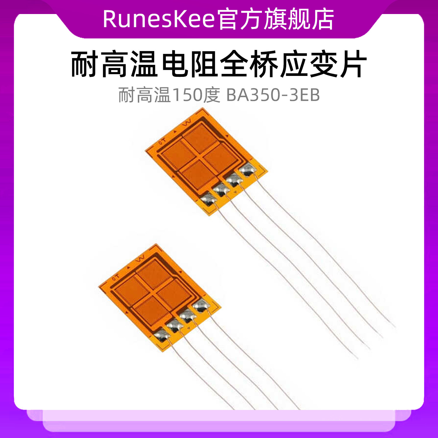 【耐高温150度】全桥应变片 BA350-3EB BA1K-3EB BA120-3EB钢筋