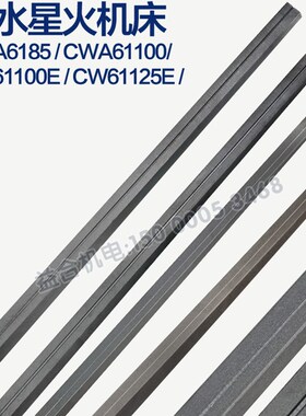 天水星火机床配件CWA6185 CWA61100 CW61100E中镶条塞铁 镶条斜铁