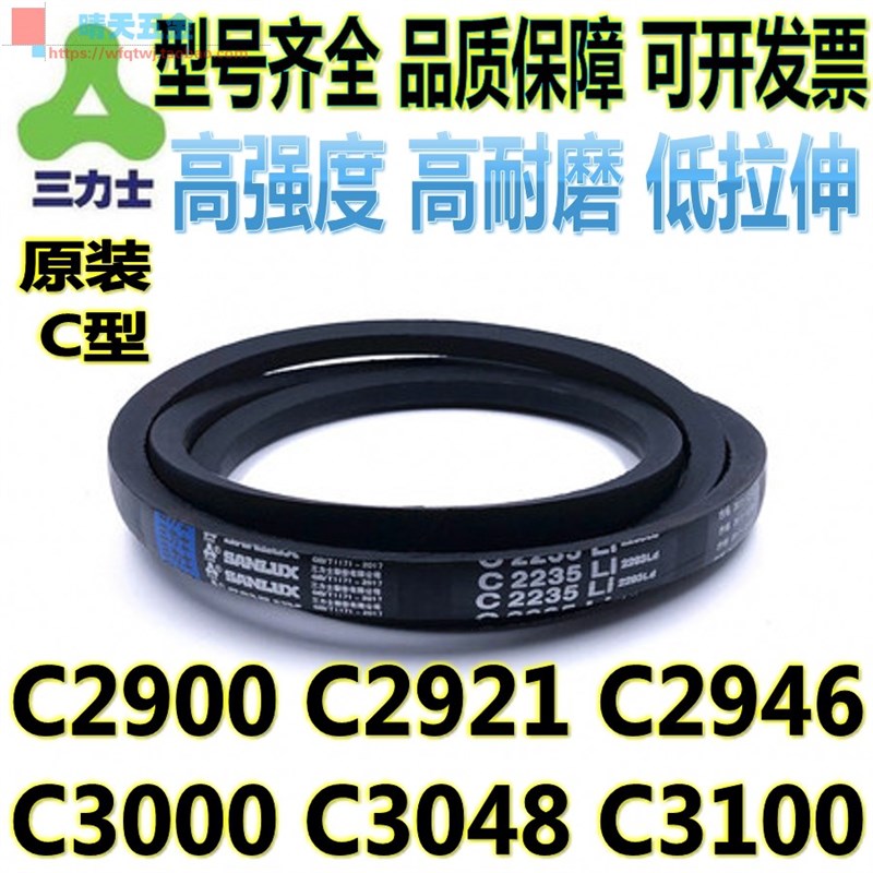 三力士C型C2900 C2921 C2946 C3000 C3048 C3100工业传动三角皮带