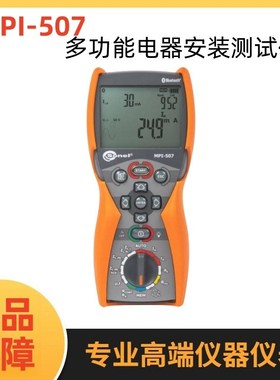 波兰SONEL S.A.(索耐)MPI-507    多功能电器安装测试仪 原装