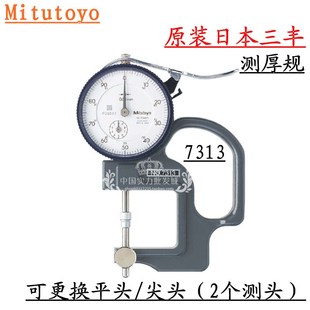 0.01MM凹凸镜面测厚仪 10MM厚度计 日本三丰Mitutoyo 7313测厚规0