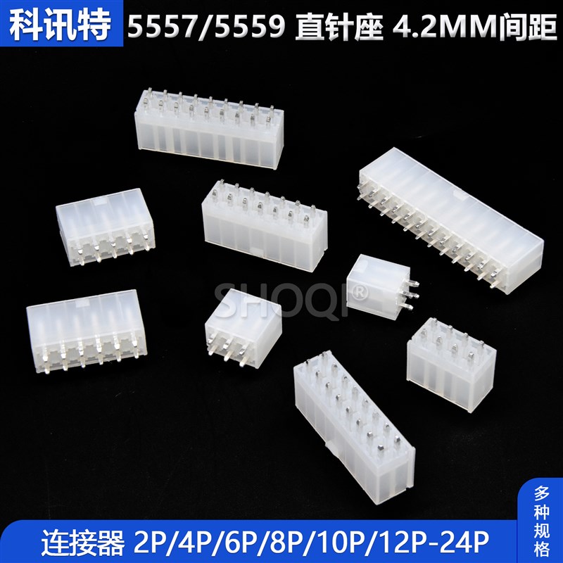 5557直针插座5569连接器间距4.2mm接插件2x2P4P6P8P10P12-24P