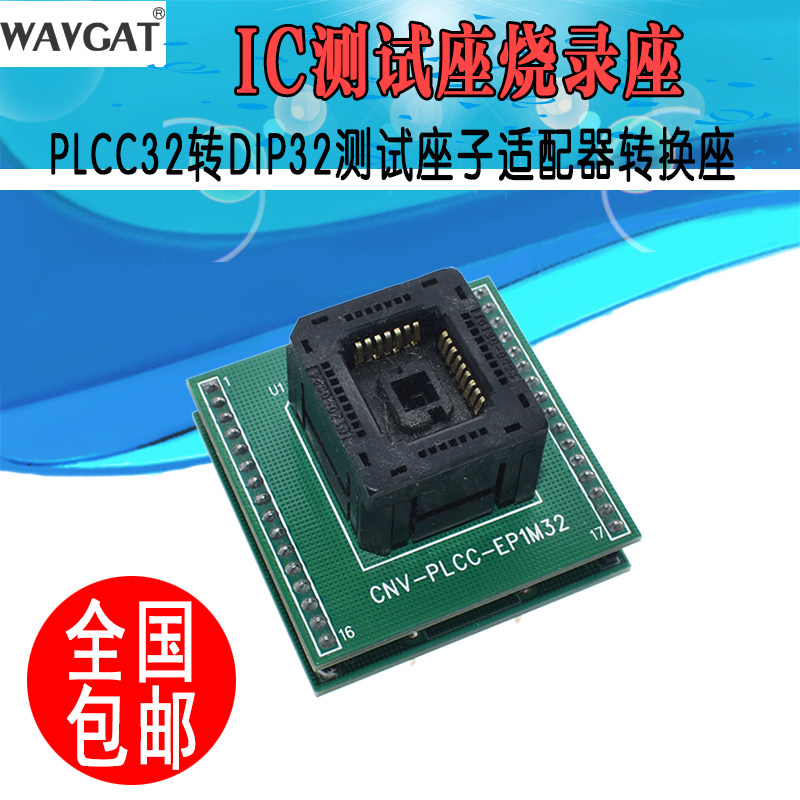PLCC-32 转直插 烧录座 IC烧录座 烧录器适配器 转换座芯片测试座