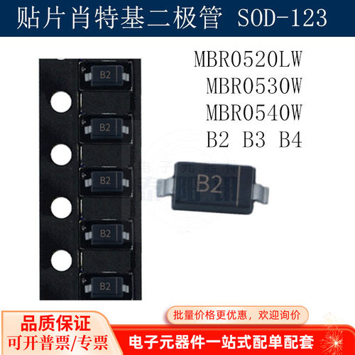 贴片肖基特二极管MBR0520LW MBR0530W MBR0540W B2 B3 B4 SOD-123