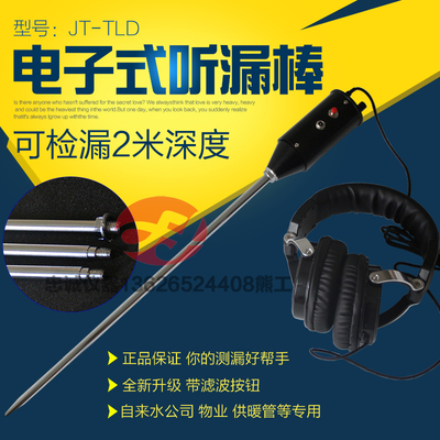 捷通JT-TLD地下管道检漏仪自来水 物业电子听漏棒 查漏仪 测漏仪