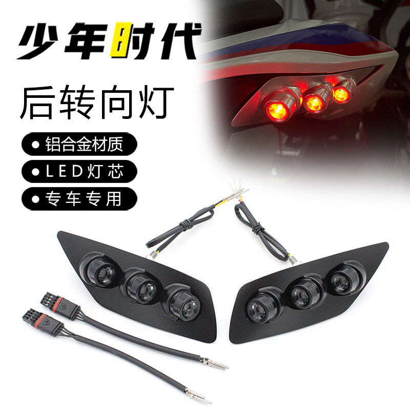 适用宝马S1000RR改装 后转向灯 2020-2025款