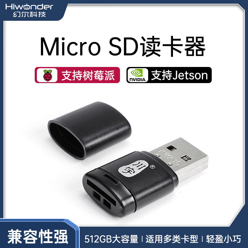 幻尔 树莓派读卡器 SD/TF存储卡USB2.0闪存读取JETSON 高速内存卡