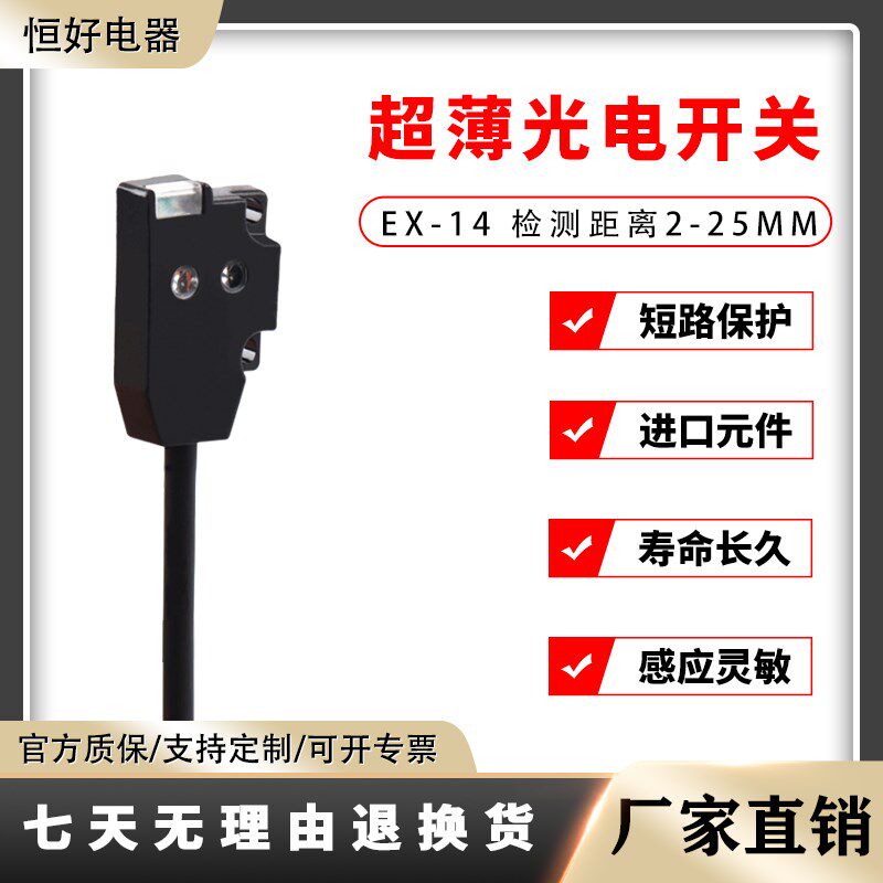 恒好超微小型对射漫反射光电开关EX-14A传感器超薄型光电感应开关